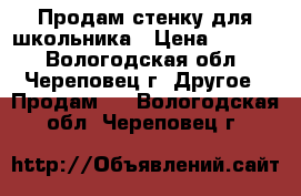 Продам стенку для школьника › Цена ­ 3 000 - Вологодская обл., Череповец г. Другое » Продам   . Вологодская обл.,Череповец г.